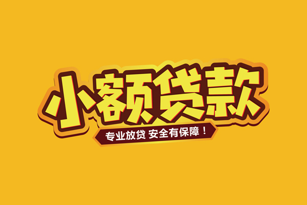 深圳7小额信用贷款