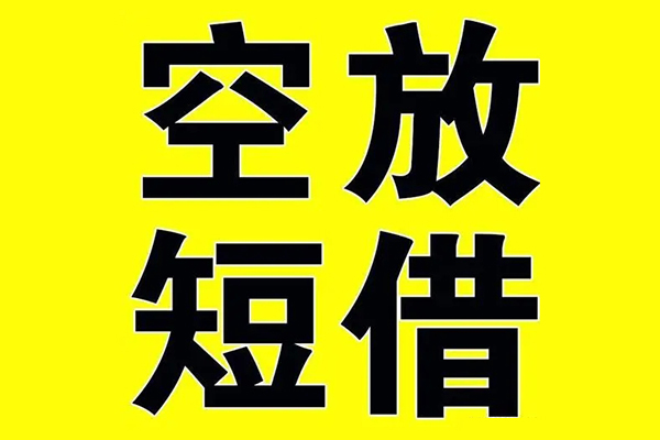 深圳7私借空放当场拿钱