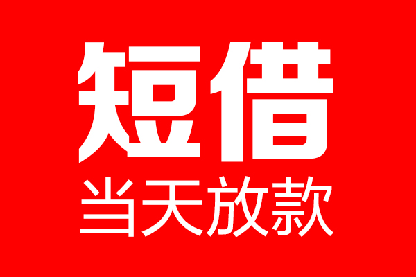 深圳7信用贷款-深圳7借钱上门放款-深圳7大额短借