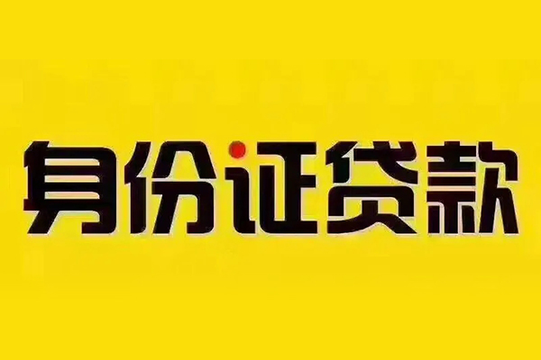 深圳7贷私借-深圳7私人空放联系方式-深圳7身份证怎么贷款