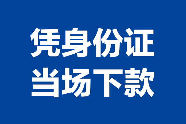 深圳7短期借款-深圳7哪有短借-深圳7贷款包过当天放款