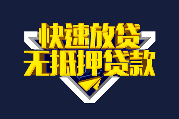 深圳7信用贷款-深圳7靠谱私人借钱-深圳7上门空放