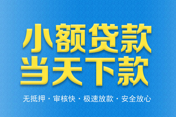 深圳7借钱借款-深圳7短期借款-深圳7小额贷款公司